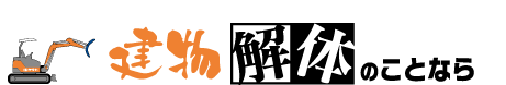 解体・産業廃棄物処理